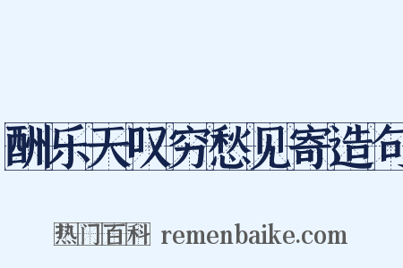 酬乐天叹穷愁见寄造句是什么意思的图片